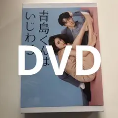 「青島くんはいじわる DVD-BOX〈4枚組〉」