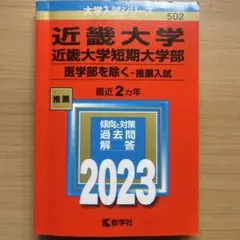 近畿大学　近畿大学短期大学部　医学部を除く　推薦入試　過去問　2023