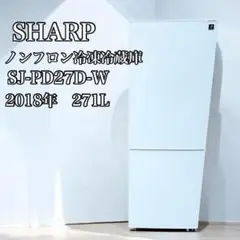 SHARP冷蔵庫 SJ-PD27D-W 2018年製 SHARP 冷蔵庫 中古 シャープ SJ-PD27D-W 2018年製 2ドア 271L