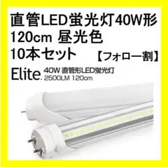 【フォロー割】直管LED蛍光灯40W形　120cm　昼光色　10本セット