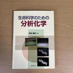 生命科学のための分析化学