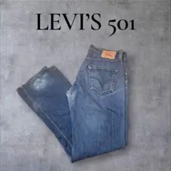 古着Levi's 501 W34 L34 メキシコ製 ヴィンテージ リペア有