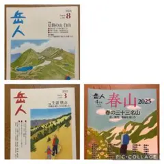 岳人 2024年8月号 2025年3月号 2025年4月号