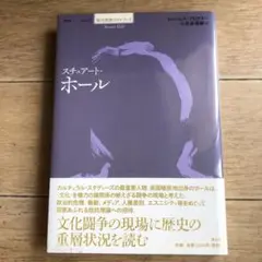 スチュアート・ホール
