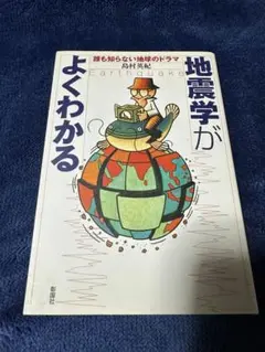 地震学がよくわかる　島村英紀著