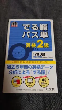 でる順パス単 英検2級