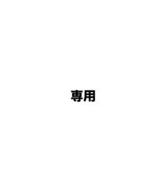 専用