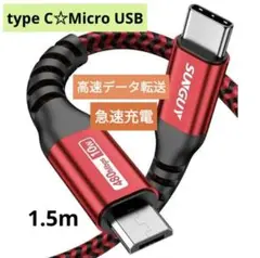 SUGUY USBケーブル Type C Micro USB 1.5m 急速充電