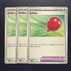 ポケモンカード　ふうせん　3枚