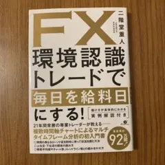 環境認識トレードで毎日を給料日にする　　他４冊(まとめ売り) FX 環境認識トレードで毎日を給料日にする! | 二階堂 重人 |本