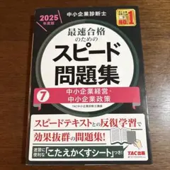 中小企業診断士 2025年度版 最速合格のためのスピード問題集 7中小企業経営…