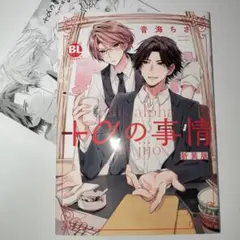 ＋‪α‬の事情 新装版 特典付き / 音海ちさ