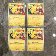 ポケモンプロモーションカード　マクド　ピカチュウ4枚　他4枚　合計8点セット