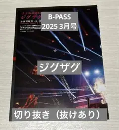 【雑誌切り抜き（抜けあり）】B-PASS 2025 3月号 ジグザグ