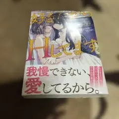T14/未読品 初版/シュリンクあり/コダマナオコ/好きだからHしてます。
