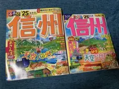 信州25年版　2冊セット