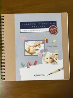 スーパードルフィー メイクレッスン 2018年版