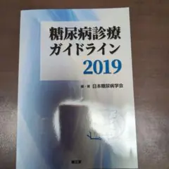 糖尿病診療ガイドライン 2019