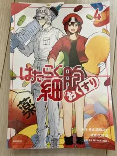 【裁断済み】はたらく細胞おくすり4