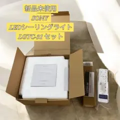 【新品未使用】SONY LEDシーリングライト LGTC-31 セット