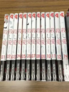 殺し愛 = LOVE of KILL 1巻〜12巻　14巻 セット / Fe