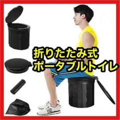 折りたたみ式 ポータブルトイレ 防災トイレ アウトドア 緊急用 簡易トイレ