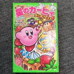 星のカービィ みんなでよろこぶ、グルメフェス！