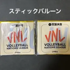 ネーションズリーグ千葉　VNL スティックバルーン　２つ