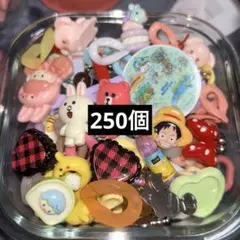 デコパーツ 約250個 まとめ売り