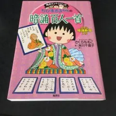 ちびまる子ちゃんの暗誦百人一首 暗誦新聞入り