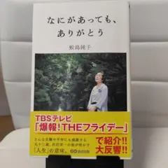 なにがあっても、ありがとう