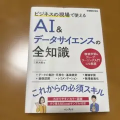 ビジネスの現場で使えるAI&データサイエンスの全知識(できるビジネス)