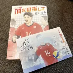 頂を目指して 石川祐希　ジュニア版