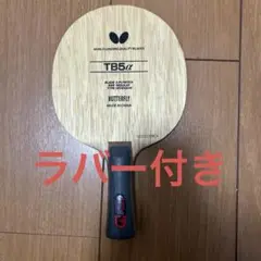 TB5α 卓球ラケット