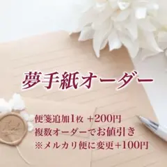 夢手紙オーダー