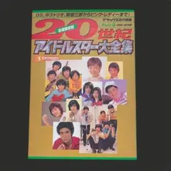 20世紀アイドルスター大全集 Part 2 ◇1965-1979年 - メルカリ