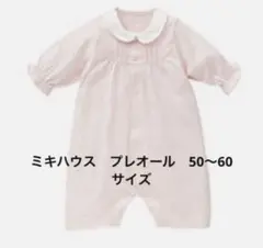ミキハウス　襟付きプレオール　50〜60