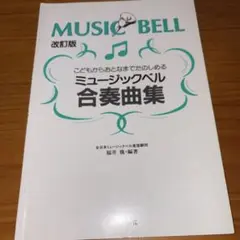 ミュージックベル　合奏曲集　サーベル社