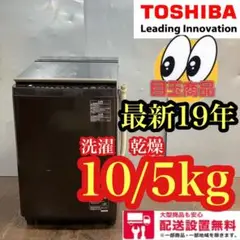434■送料設置無料 19年 東芝 ガラス木目調 洗濯機 洗濯10/乾燥5キロ