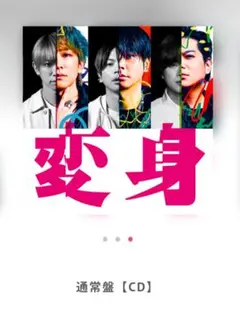 NEWS 変身 アルバム CD 通常盤 シリアルコードなし