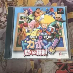 ドカポン！　怒りの鉄剣　ps1 ソフト