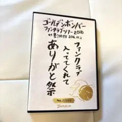 ゴールデンボンバーDVDファンクラブ入っててくれてありがと祭