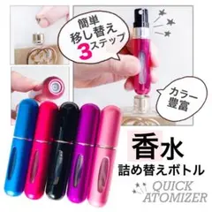 未使用品❤︎クイックアトマイザー コンパクト 香水 詰め替え容器 ユニセックス
