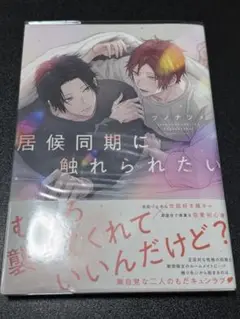 居候同期に触れられたい　ツノナツメ