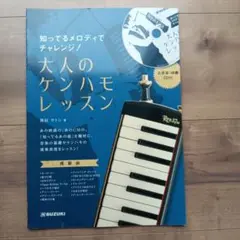 大人のケンハモレッスン CD付き