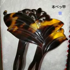 本べっ甲 簪 透かし