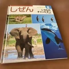 キンダーブック 8 いきもののチャンピオン