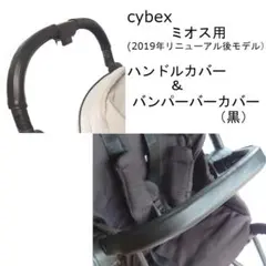 39 cybex 新型ミオス用 ハンドルカバー＆バンパーバーカバー　セット