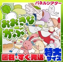 ★『おおきなかぶ』パネルシアター 特大サイズ