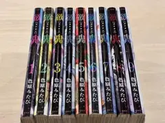 欲鬼 1巻〜9巻　全巻セット